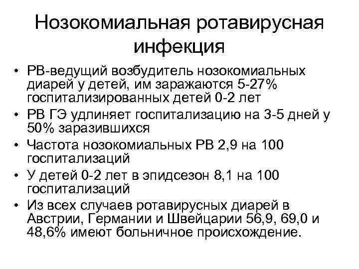 Нозокомиальная ротавирусная инфекция • РВ-ведущий возбудитель нозокомиальных диарей у детей, им заражаются 5 -27%