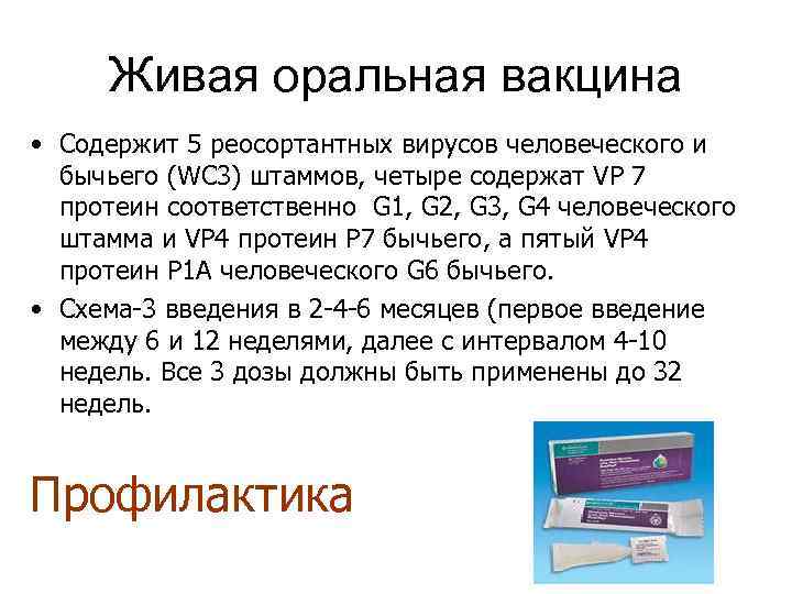 Живая оральная вакцина • Содержит 5 реосортантных вирусов человеческого и бычьего (WС 3) штаммов,