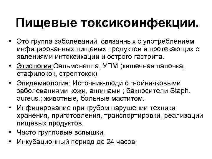  Пищевые токсикоинфекции. • Это группа заболеваний, связанных с употреблением инфицированных пищевых продуктов и