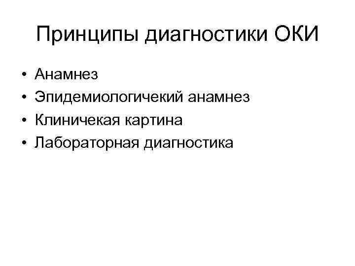 Принципы диагностики ОКИ • • Анамнез Эпидемиологичекий анамнез Клиничекая картина Лабораторная диагностика 