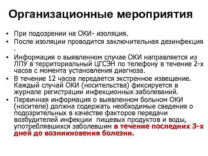 Организационные мероприятия • При подозрении на ОКИ- изоляция. • После изоляции проводится заключительная дезинфекция.