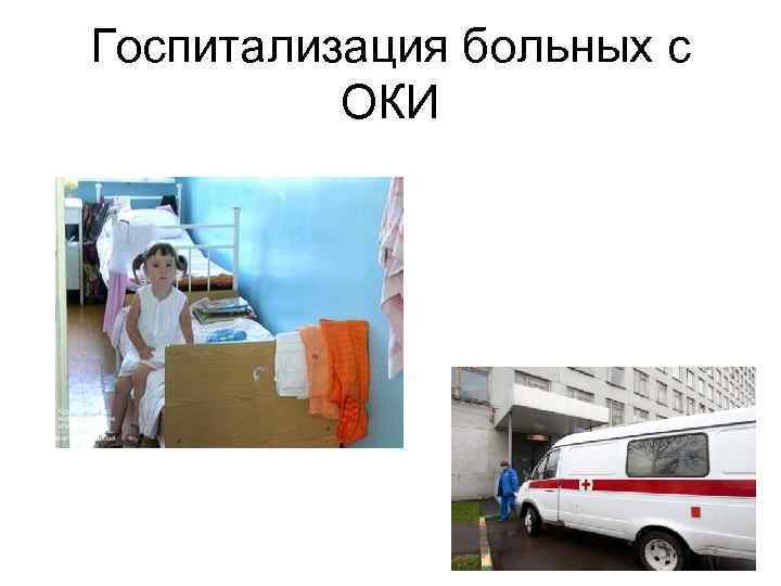 Госпитализация больных с ОКИ 