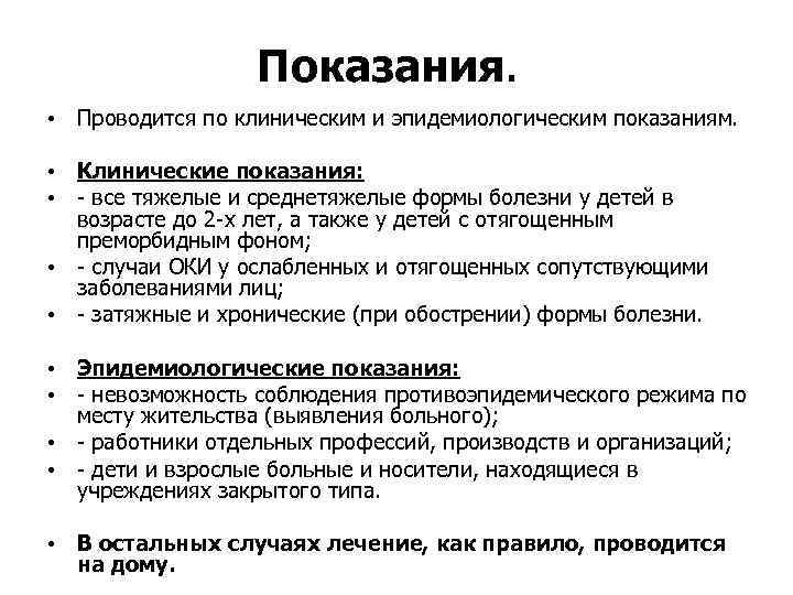 Показания. • Проводится по клиническим и эпидемиологическим показаниям. • Клинические показания: • - все