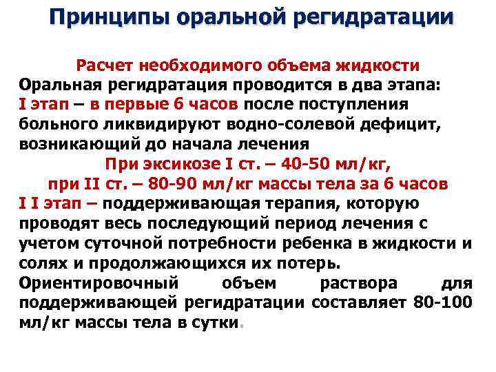 Принципы оральной регидратации Расчет необходимого объема жидкости Оральная регидратация проводится в два этапа: I