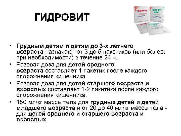 ГИДРОВИТ • Грудным детям и детям до 3 -х летнего возраста назначают от 3