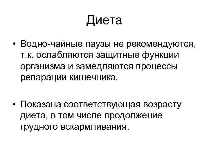 Диета • Водно-чайные паузы не рекомендуются, т. к. ослабляются защитные функции организма и замедляются