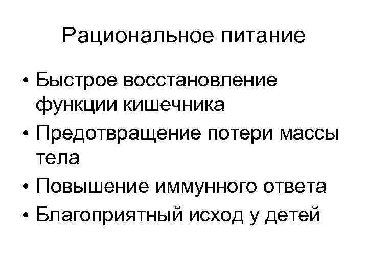 Рациональное питание • Быстрое восстановление функции кишечника • Предотвращение потери массы тела • Повышение