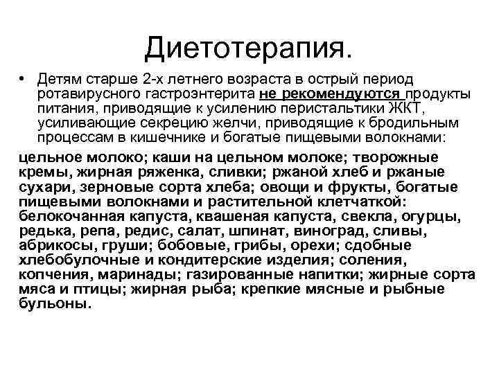 Диетотерапия. • Детям старше 2 -х летнего возраста в острый период ротавирусного гастроэнтерита не