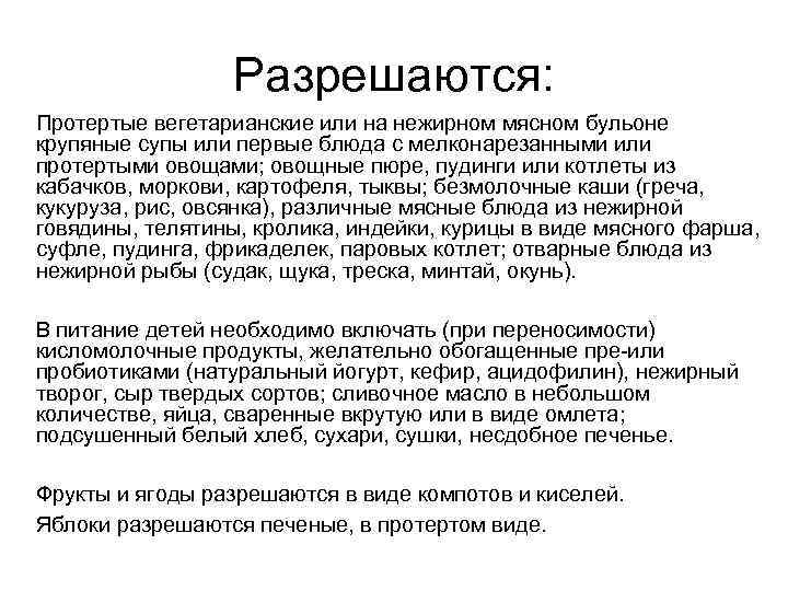 Разрешаются: Протертые вегетарианские или на нежирном мясном бульоне крупяные супы или первые блюда с