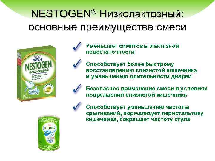 NESTOGEN® Низколактозный: основные преимущества смеси Уменьшает симптомы лактазной недостаточности Способствует более быстрому восстановлению слизистой