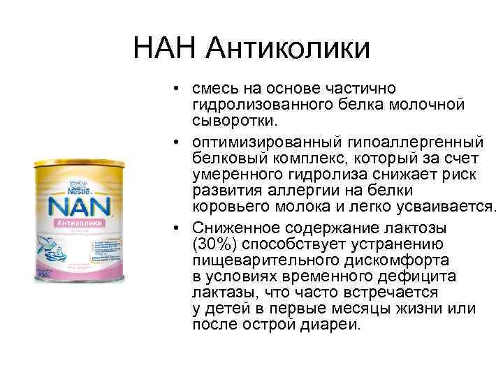 НАН Антиколики • смесь на основе частично гидролизованного белка молочной сыворотки. • оптимизированный гипоаллергенный