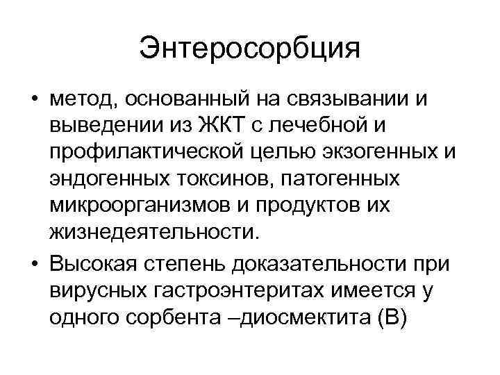 Энтеросорбция • метод, основанный на связывании и выведении из ЖКТ с лечебной и профилактической