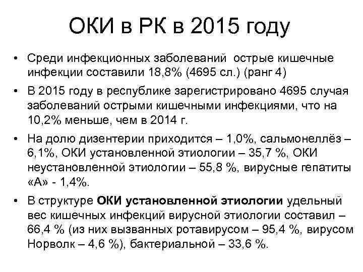 ОКИ в РК в 2015 году • Среди инфекционных заболеваний острые кишечные инфекции составили