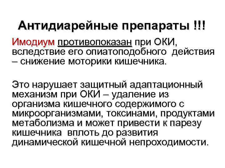 Антидиарейные препараты !!! Имодиум противопоказан при ОКИ, вследствие его опиатоподобного действия – снижение моторики