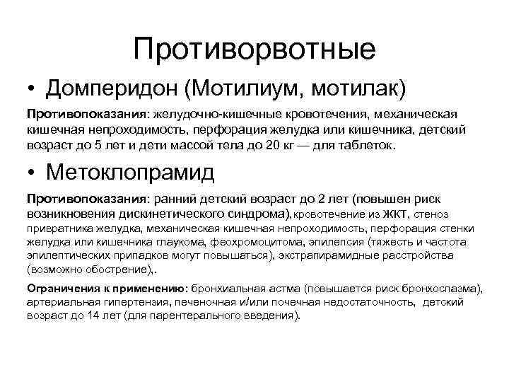 Противорвотные • Домперидон (Мотилиум, мотилак) Противопоказания: желудочно-кишечные кровотечения, механическая кишечная непроходимость, перфорация желудка или