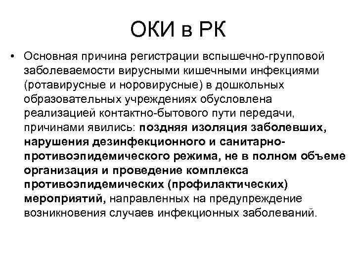 ОКИ в РК • Основная причина регистрации вспышечно-групповой заболеваемости вирусными кишечными инфекциями (ротавирусные и