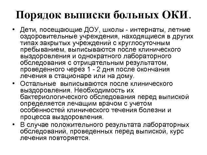 Порядок выписки больных ОКИ. • Дети, посещающие ДОУ, школы - интернаты, летние оздоровительные учреждения,