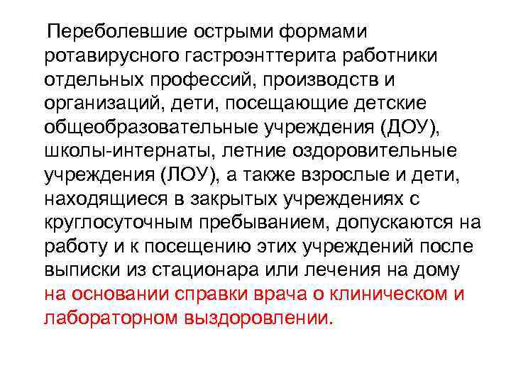  Переболевшие острыми формами ротавирусного гастроэнттерита работники отдельных профессий, производств и организаций, дети, посещающие