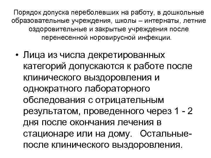 Порядок допуска переболевших на работу, в дошкольные образовательные учреждения, школы – интернаты, летние оздоровительные