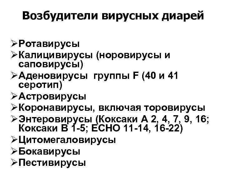 Возбудители вирусных диарей Ротавирусы Калицивирусы (норовирусы и саповирусы) Аденовирусы группы F (40 и 41