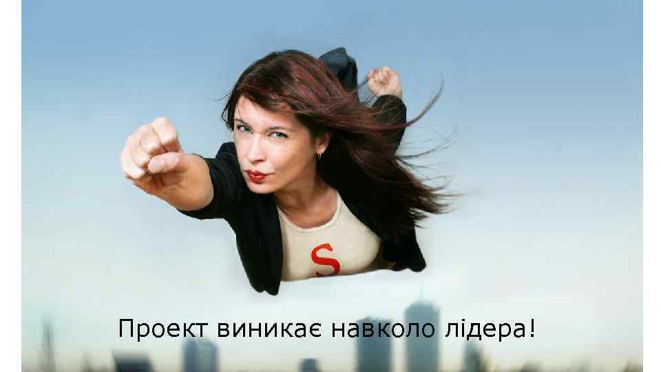 Проект виникає навколо лідера! 