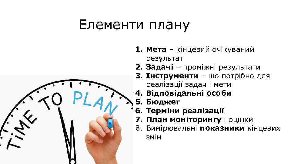 Елементи плану 1. Мета – кінцевий очікуваний результат 2. Задачі – проміжні результати 3.