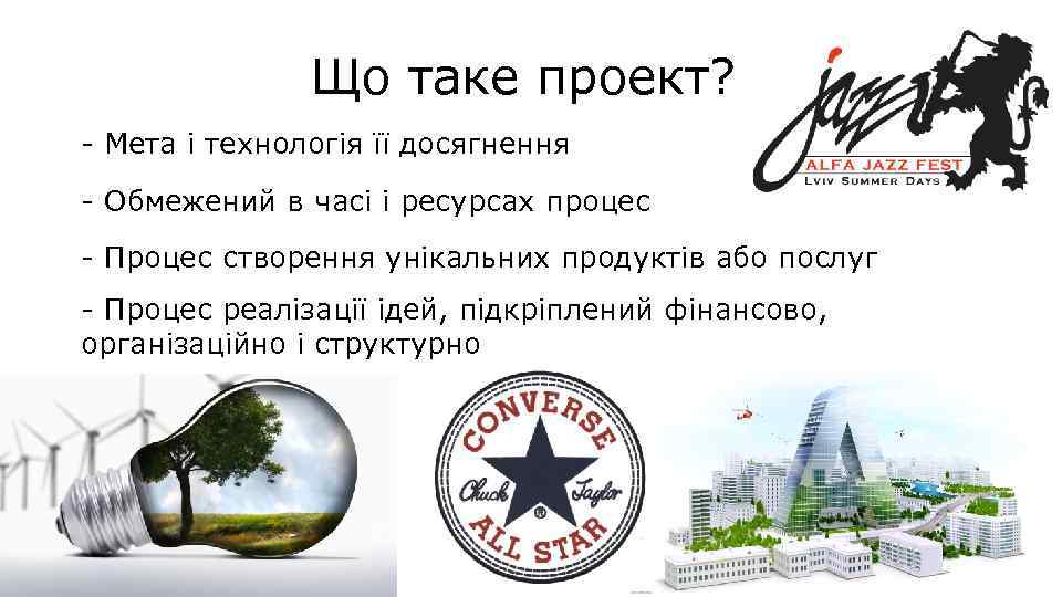 Що таке проект? - Мета і технологія її досягнення - Обмежений в часі і