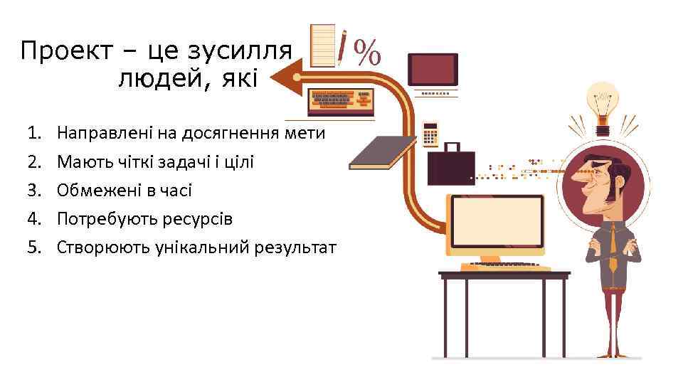 Проект – це зусилля людей, які 1. 2. 3. 4. 5. Направлені на досягнення