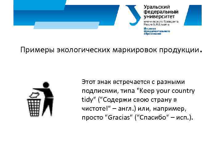 Примеры экологических маркировок продукции. Этот знак встречается с разными подписями, типа 
