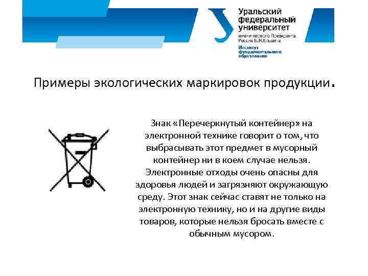Примеры экологических маркировок продукции. Знак «Перечеркнутый контейнер» на электронной технике говорит о том, что