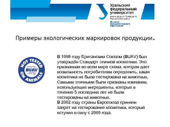 Примеры экологических маркировок продукции. В 1998 году Британским Союзом (BUAV) был утверждён Стандарт этичной