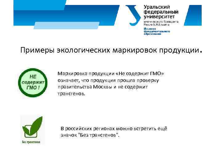 Примеры экологических маркировок продукции. Маркировка продукции «Не содержит ГМО» означает, что продукция прошла проверку