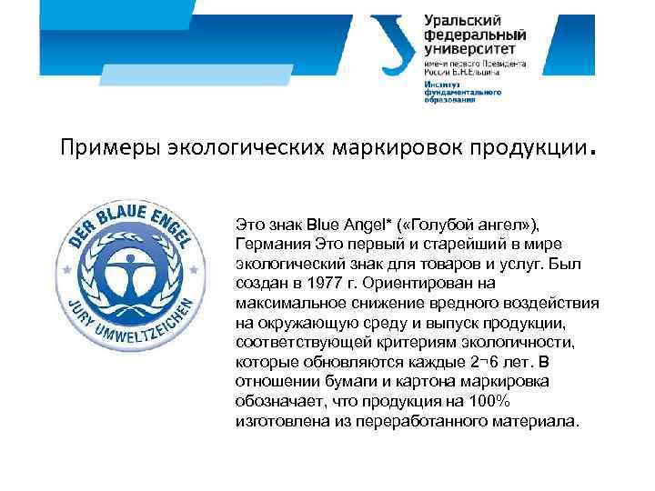 Примеры экологических маркировок продукции. Это знак Blue Angel* ( «Голубой ангел» ), Германия Это