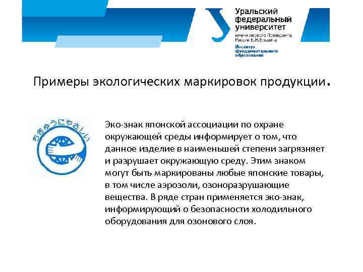 Примеры экологических маркировок продукции. Эко-знак японской ассоциации по охране окружающей среды информирует о том,