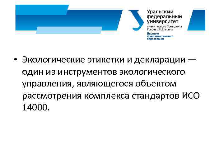  • Экологические этикетки и декларации — один из инструментов экологического управления, являющегося объектом