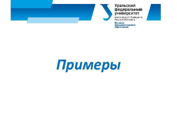 Примеры 