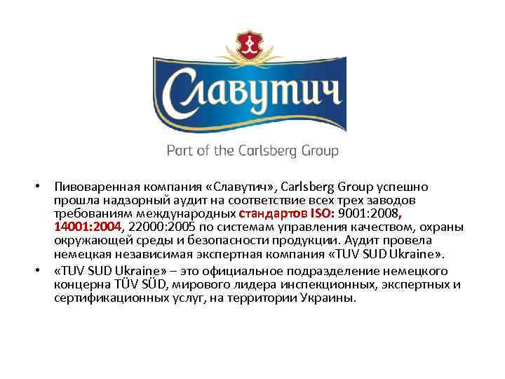  • Пивоваренная компания «Славутич» , Carlsberg Group успешно прошла надзорный аудит на соответствие
