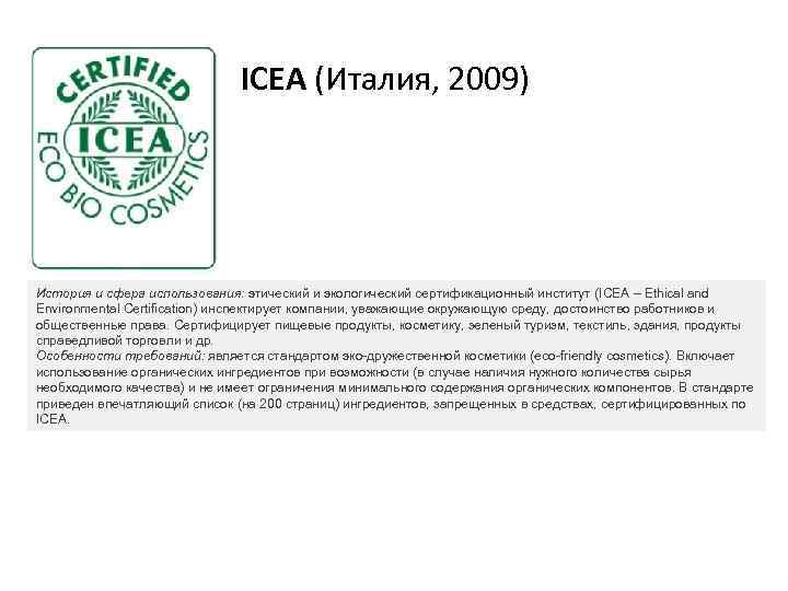 ІСЕА (Италия, 2009) История и сфера использования: этический и экологический сертификационный институт (ICEA –