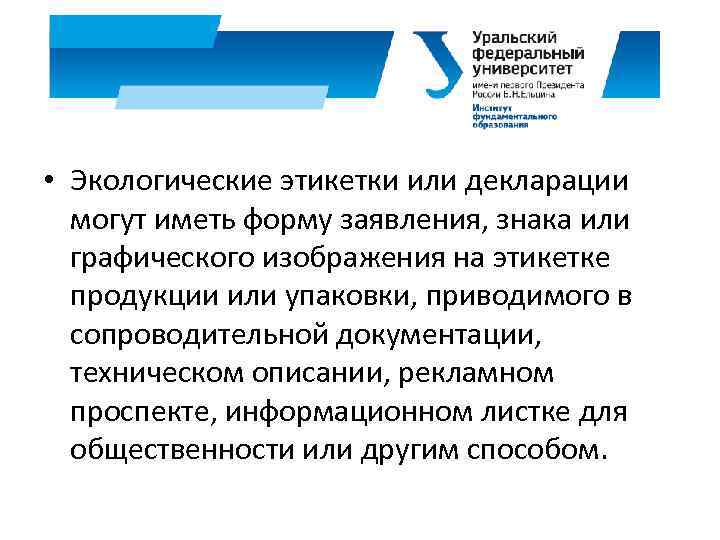  • Экологические этикетки или декларации могут иметь форму заявления, знака или графического изображения