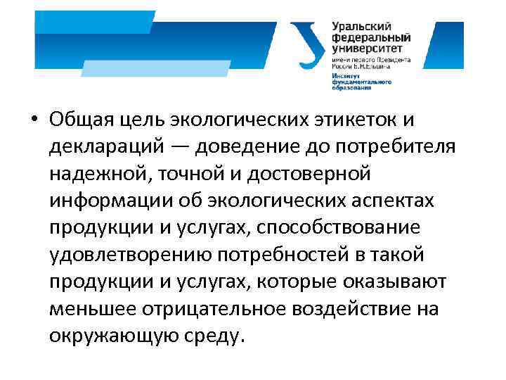  • Общая цель экологических этикеток и деклараций — доведение до потребителя надежной, точной