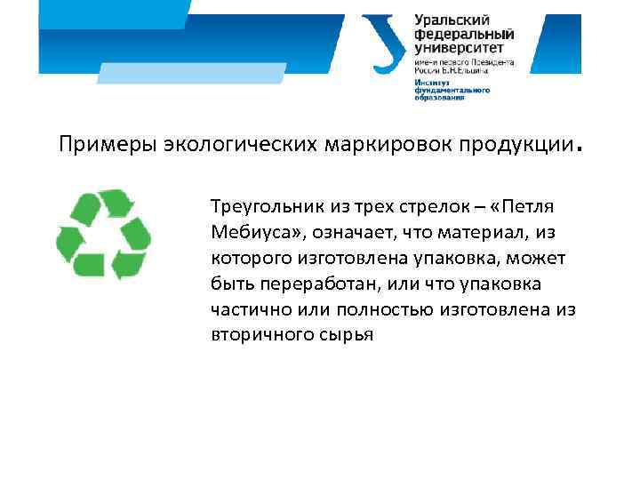 Примеры экологических маркировок продукции. Треугольник из трех стрелок – «Петля Мебиуса» , означает, что