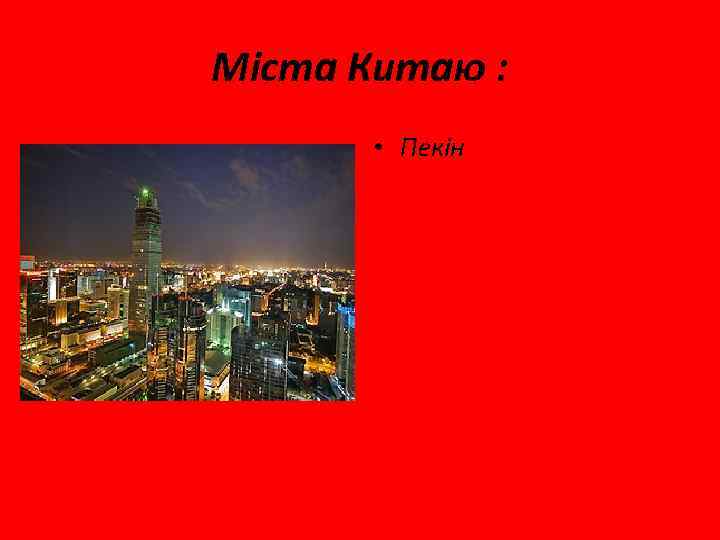 Міста Китаю : • Пекін 