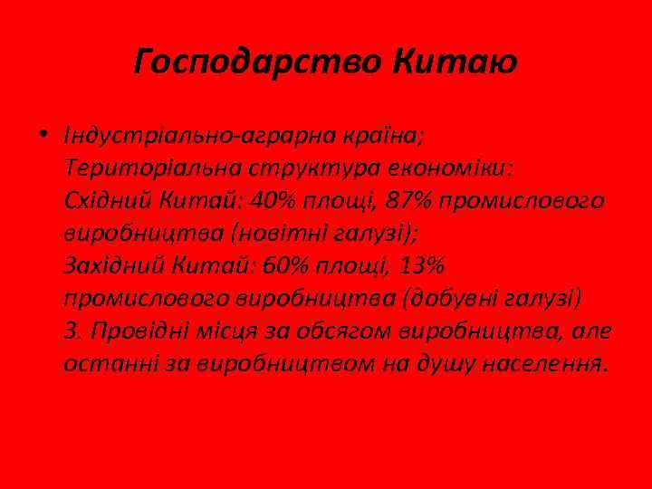 Господарство Китаю • Індустріально-аграрна країна; Територіальна структура економіки: Східний Китай: 40% площі, 87% промислового