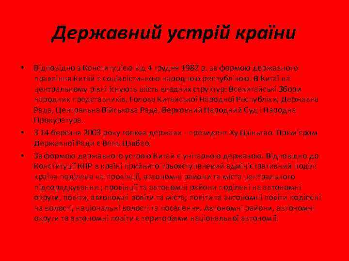 Державний устрій країни • • • Відповідно з Конституцією від 4 грудня 1982 р.