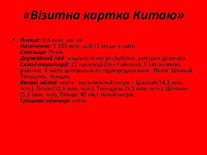  «Візитна картка Китаю» • Площа: 9, 6 млн. км. кв. Населення: 1 339