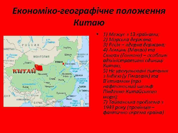 Економіко-географічне положення Китаю • 1) Межує з 13 країнами; 2) Морська держава; 3) Росія