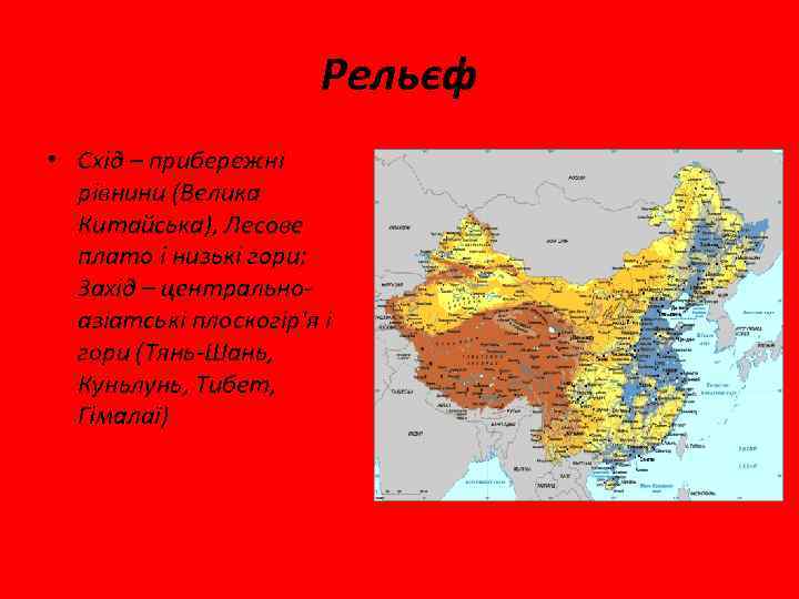 Рельєф • Схід – прибережні рівнини (Велика Китайська), Лесове плато і низькі гори; Захід