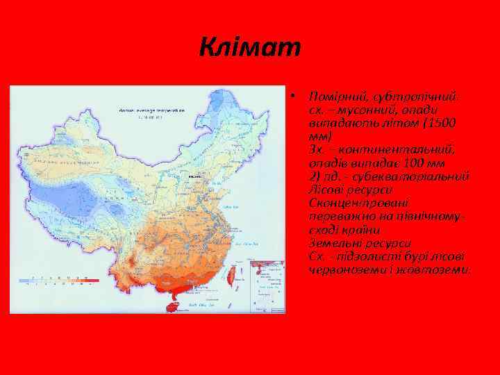 Клімат • Помірний, субтропічний: сх. – мусонний, опади випадають літом (1500 мм) Зх. –