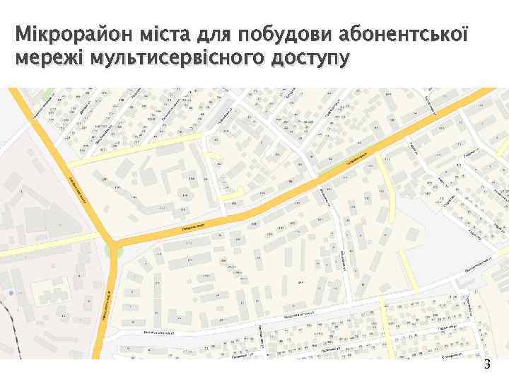 Мікрорайон міста для побудови абонентської мережі мультисервісного доступу 3 
