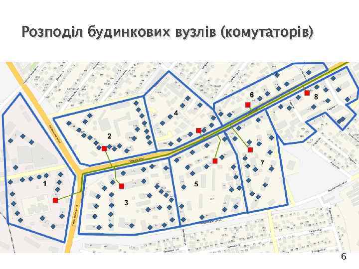 Розподіл будинкових вузлів (комутаторів) 6 